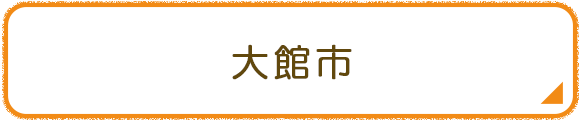 大館市