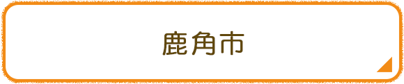 鹿角市