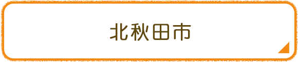 北秋田市