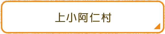 上小阿仁村