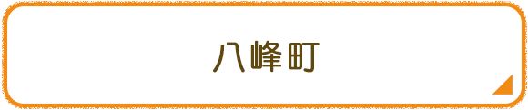 八峰町