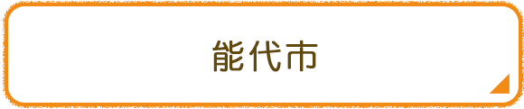能代市