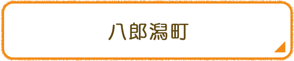 八郎潟町
