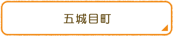 五城目町