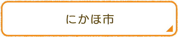 にかほ市