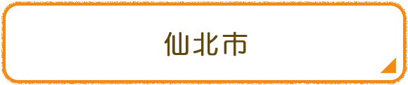仙北市
