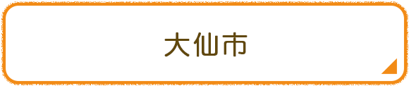 大仙市