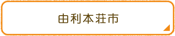 由利本荘市