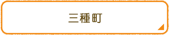 三種町