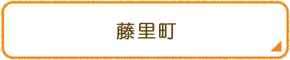 藤里町