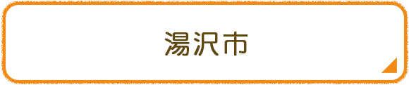湯沢市