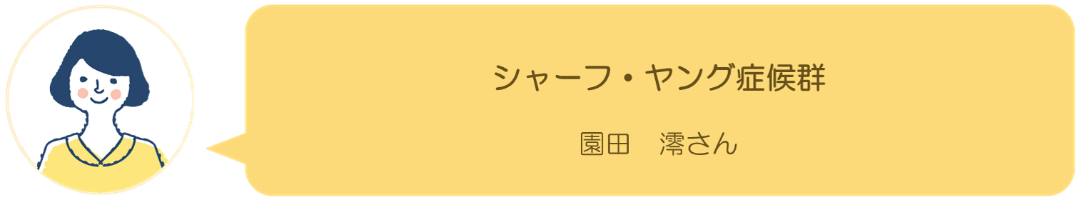 園田澪さんの記事へ