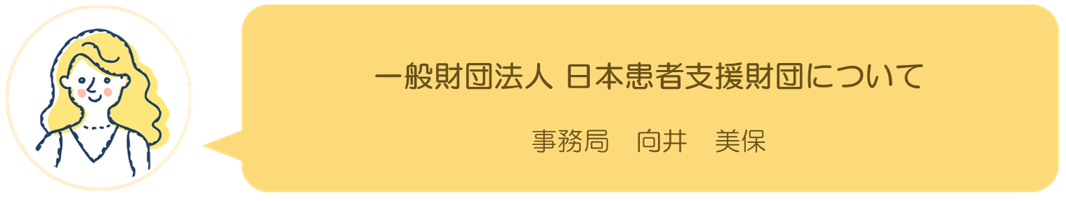 日本患者支援財団の記事へ