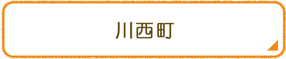 川西町