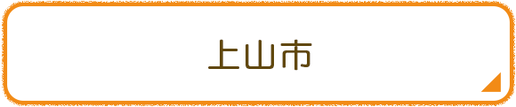 上山市