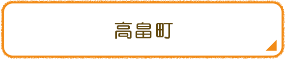高畠町