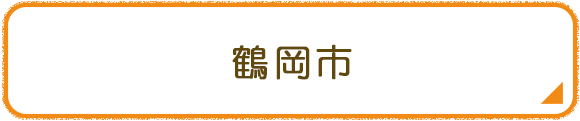 鶴岡市
