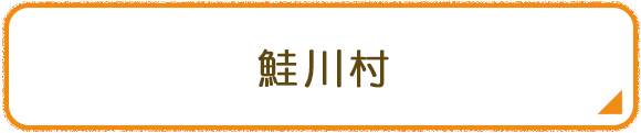 鮭川村