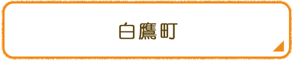 白鷹町