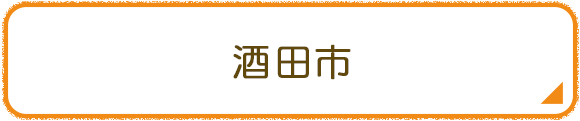 酒田市