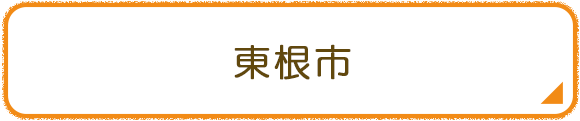 東根市