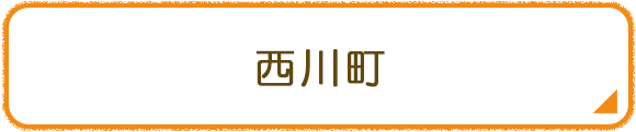 西川町