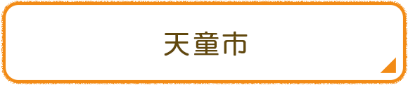 天童市