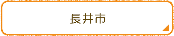 長井市