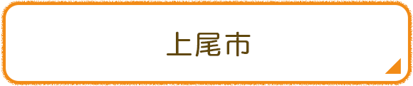 上尾市