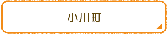 小川町