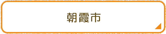 朝霞市