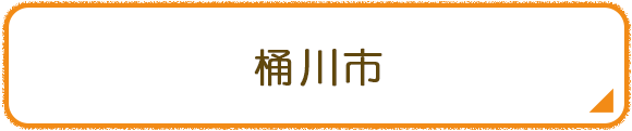 桶川市
