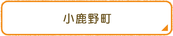 小鹿野町