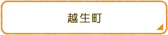越生町