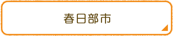 春日部市