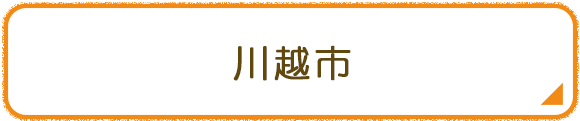 川越市