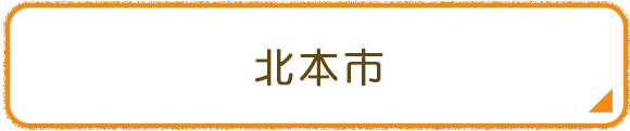 北本市