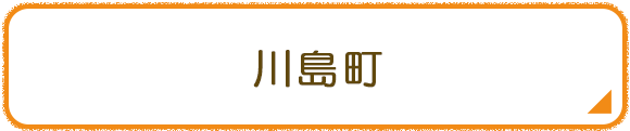 川島町