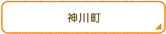神川町