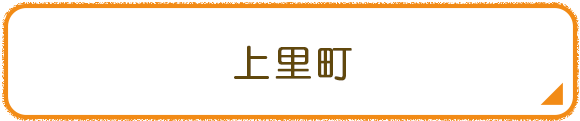 上里町