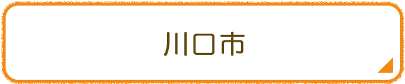 川口市