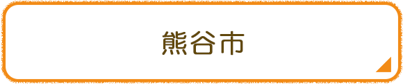 熊谷市