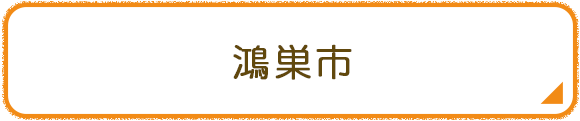 鴻巣市