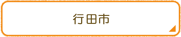 行田市
