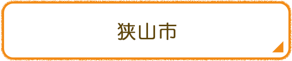 狭山市