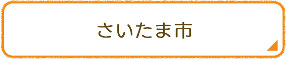 さいたま市
