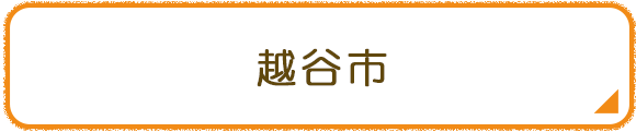 越谷市