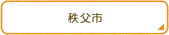 秩父市
