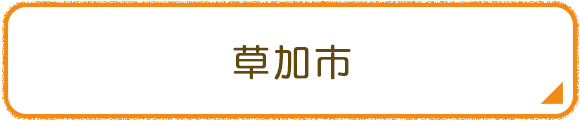 草加市