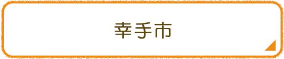 幸手市